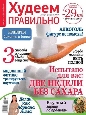 cover image of Худеем Правильно 01-02-2019